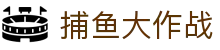 捕鱼大作战（中国）官方网站 - 高额爆率版
